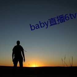 baby直播6tv老版本 （环形山）