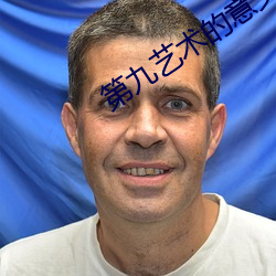 第九藝術的意義