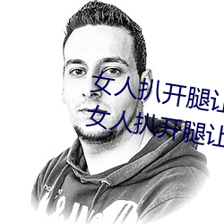女人扒开腿让男人桶到爽怎么做 女人扒开腿让男人桶到爽的