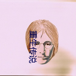 重生传说