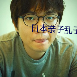 日本亲子乱子伦XXXX50路