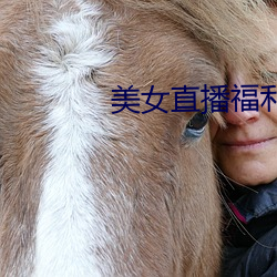 美女直播福利