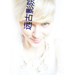 远古影(yǐng)院