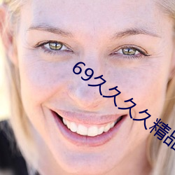 69久久久久精品9999不卡片