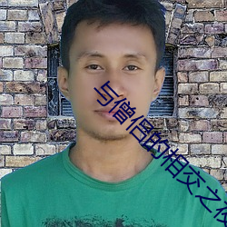 与(與)僧(僧)侣的相交(交)之夜无(無)打码(碼)