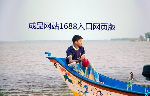 成品网站1688入口网页版(bǎn)