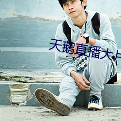 天鹅直播大(大)片app