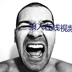 狼人在线视频
