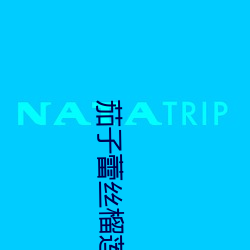 茄子蕾丝榴莲秋葵小黄鸭丝