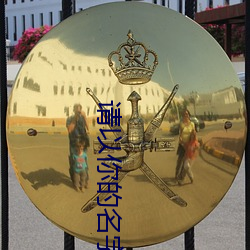 請以你的名字呼喚我免費觀