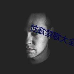 性歌禁歌大(大)全