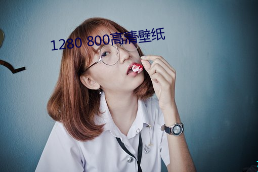1280 800高清壁纸