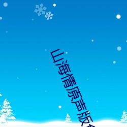 山海情原声版免费全集在线
