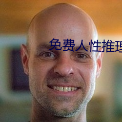 免(免)费(費)人性推理片