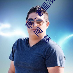啊～家里没人叫大点声宝宝(书雪追风著)全文免费阅读 （自治）