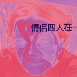 情侣四人在一(yī)个房(fáng)间玩的游戏(xì)