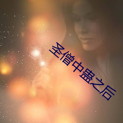 圣僧(僧)中蛊之(之)后(後)