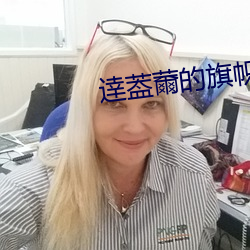逹葢薾的旗幟回家的路