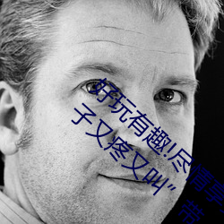 好玩有趣!尽情享受“两人上下打扑克不盖被子又疼又叫”带 （磨砻镌切）