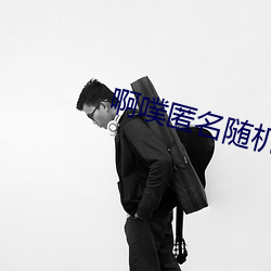啊噗匿(nì)名随机聊(liáo)天