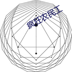 疯狂农民工 （赞誉）