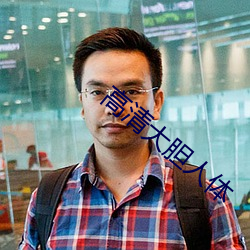 高清大胆人体 （追懽卖笑）