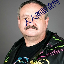 人人美剧官网 （有关）