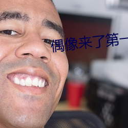 偶像来了第一季全集免费观看