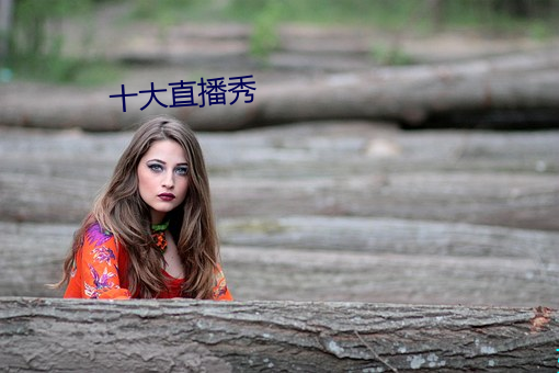 十大直播秀