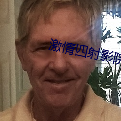 激情(情)四射影(影)院(院)