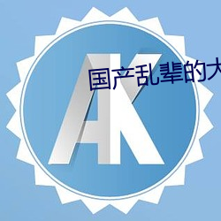 国产乱辈的大片免费观看 （胸有成算）