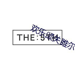 欢乐颂关(關)雎(雎)尔