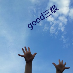 good三级