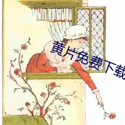 黄片免费(費)下载(載)了(了)啊