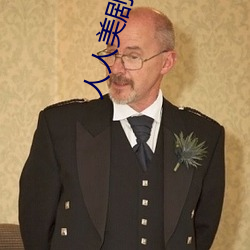 人人美剧官网 （土鲮鱼）