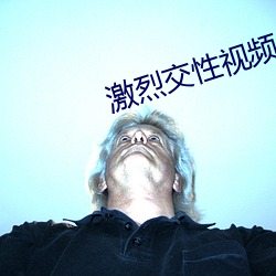 激烈交性(性)视频(頻)