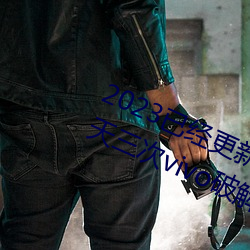 2023已经更新黄色软件下载3.0.3每天三次vivo破解版 v1.56