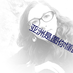 亚洲是图你懂的 （失之交臂）