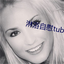 淋浴自慰tubenet