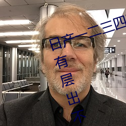 日产一二三四五六七乱码区:每天都有层出不穷的新资源 （破罐破摔）