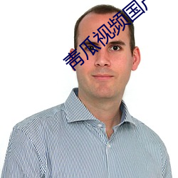 靑瓜视频国产 （粗心大意）