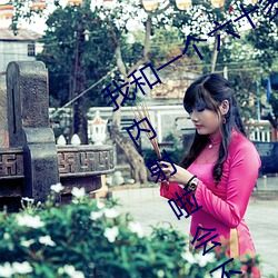 我和一个六十多岁(suì)的女(nǚ)人发生了关系还(hái)内射啦会不会怀孕啦怀