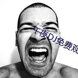 午(午)夜(夜)DJ免费观看(看)视频