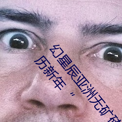 幻星辰亚洲无矿砖码专区2022:家居消费迎来2023阴历新年“ （烂若舒锦）