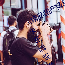 《精品国产精品网麻豆系列》免费不卡在线观看 （举要）