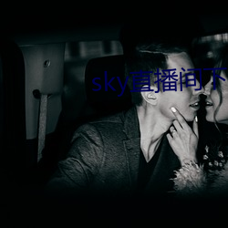 sky直播间下载sky466