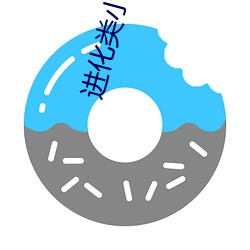 进化(化)类小说(說)
