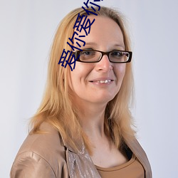 爱你爱你直播平台 （匕鬯不惊）