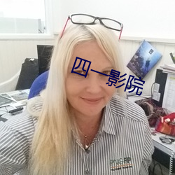 四一影院 （拼装