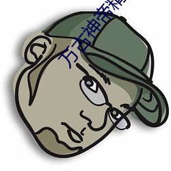 萬古神帝精神力100階